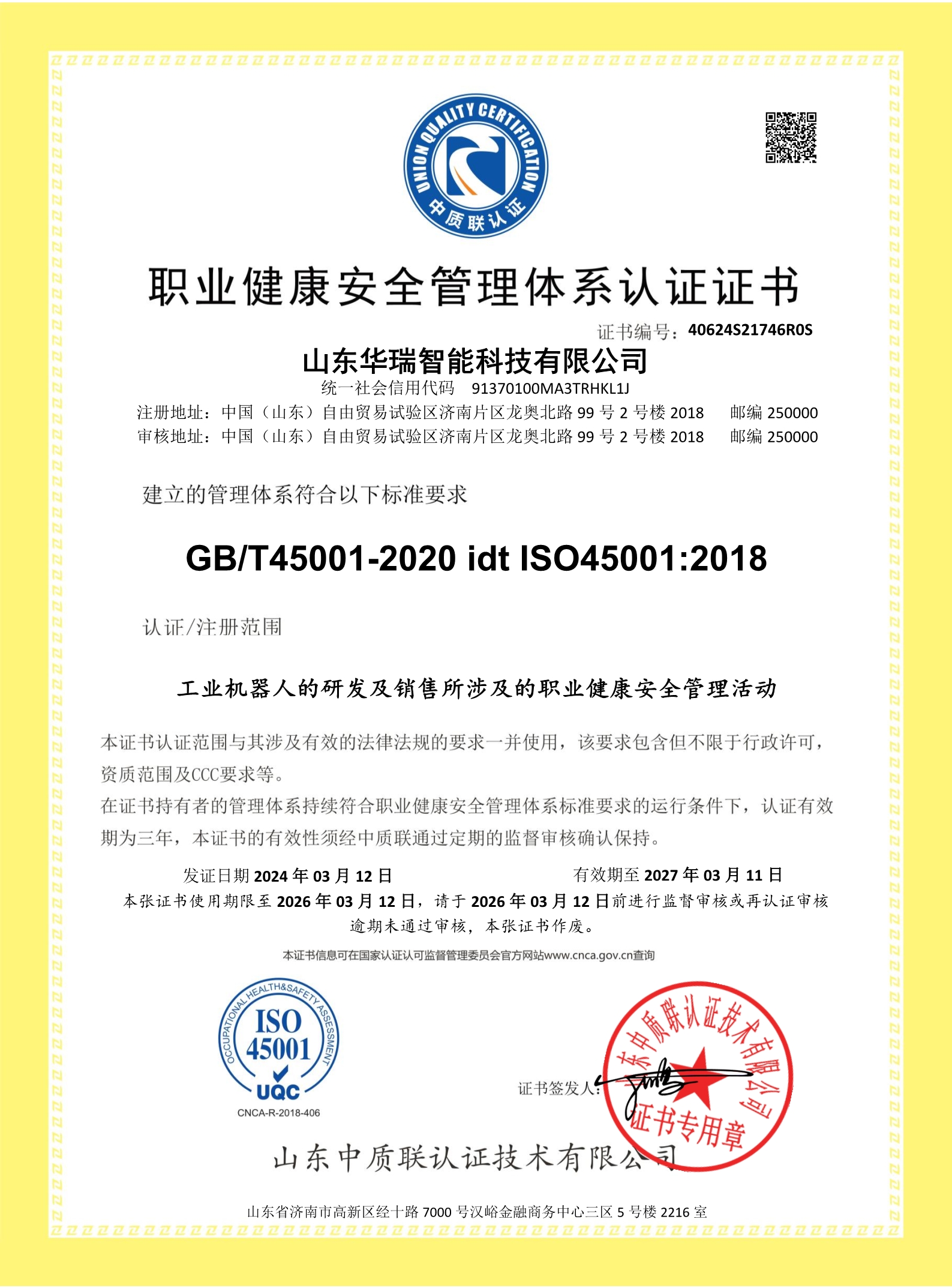 山東華瑞智能科技有限公司-證書（shū）中文 (2)_1.jpg